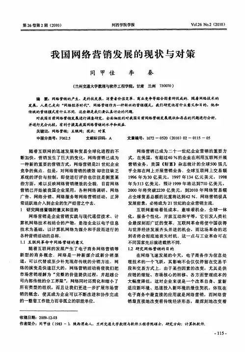 我国网络营销发展的现状与对策