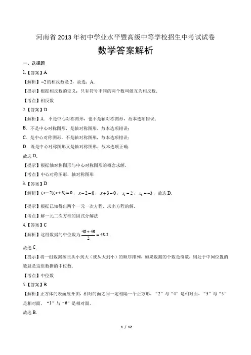 2013年河南省中考数学试卷-答案