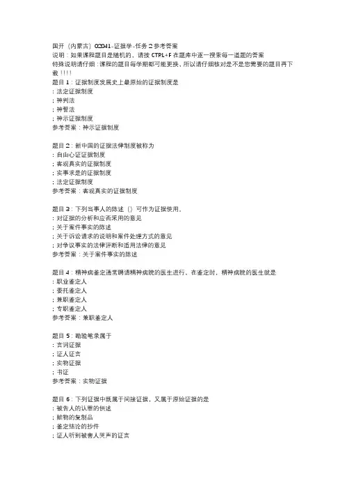 国开(内蒙古)02041-证据学-任务2参考答案