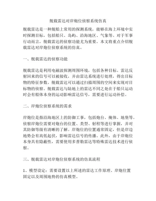 舰载雷达对岸炮位侦察系统仿真