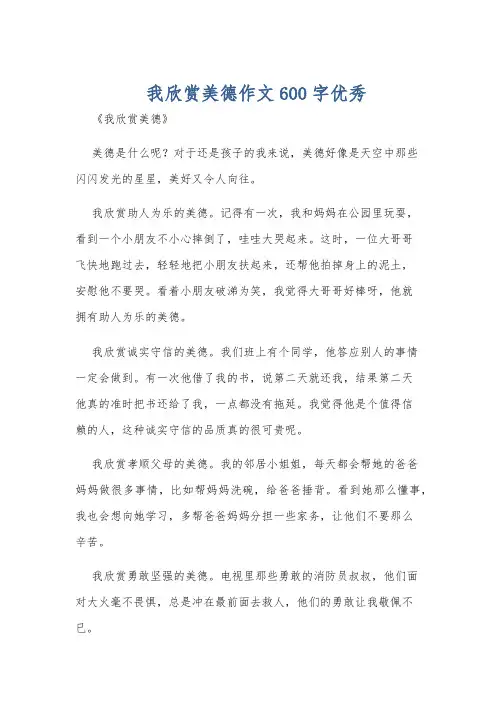 我欣赏美德作文600字优秀