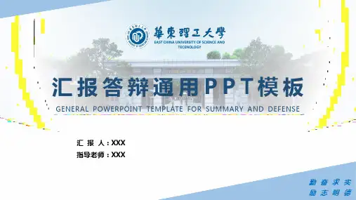 华东理工大学答辩通用PPT模板