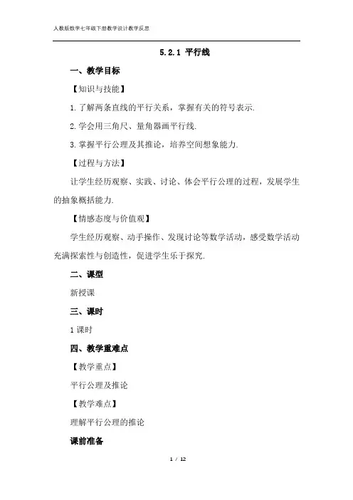 【人教版数学七年级下册】《5.2.1 平行线》教学设计教学反思