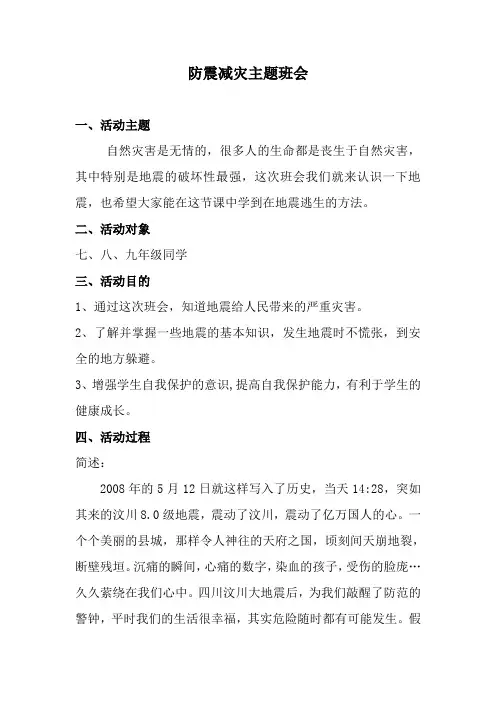 防震减灾主题班会教案 4