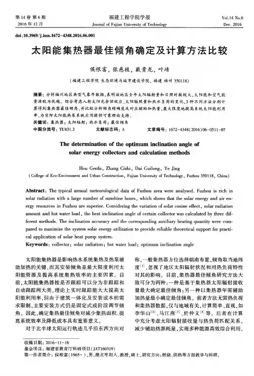 太阳能集热器最佳倾角确定及计算方法比较