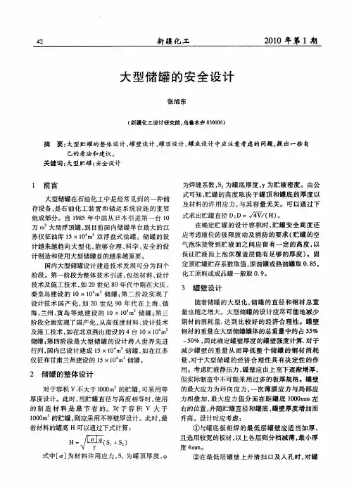 大型储罐的安全设计