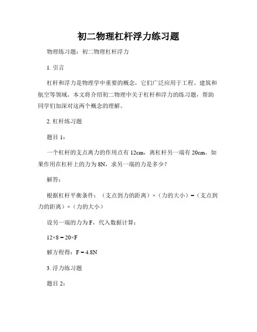 初二物理杠杆浮力练习题