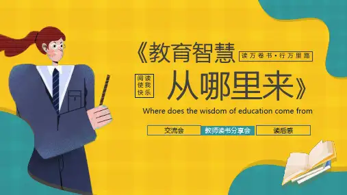 教育智慧从哪里来教书读书分享PPT课件