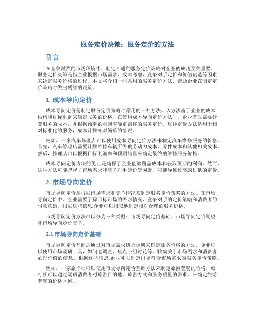 服务定价决策服务定价的方法
