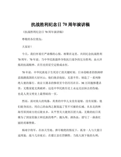 抗战胜利纪念日70周年演讲稿