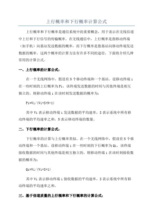 上行概率和下行概率计算公式