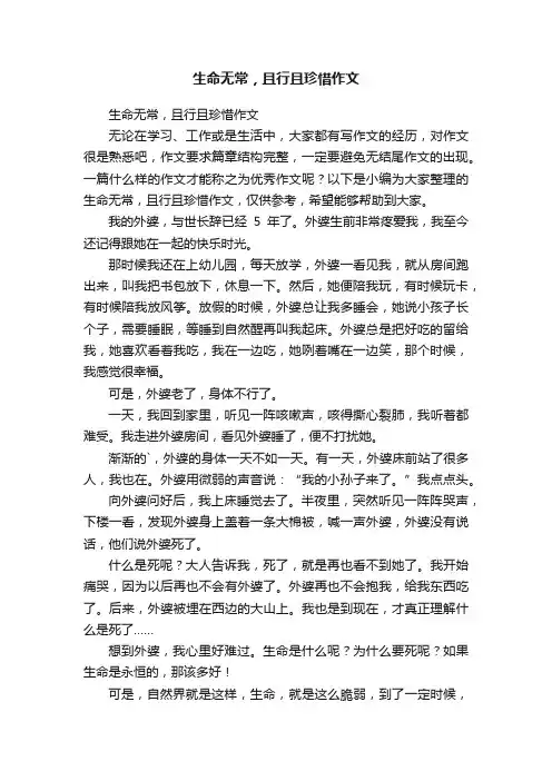 生命无常，且行且珍惜作文