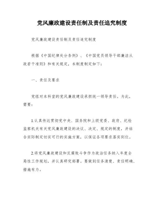 党风廉政建设责任制及责任追究制度