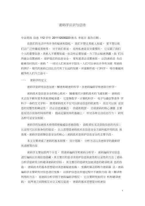 (完整版)密码学学习心得.docx