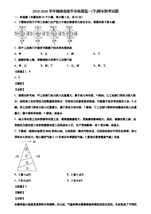 2019-2020学年福建省南平市地理高一(下)期末联考试题含解析