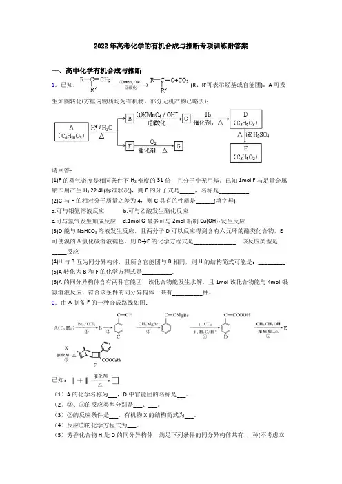 2022年高考化学的有机合成与推断专项训练附答案