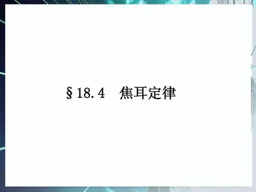 人教版九年级物理上册第十八章《电功率》第4节《焦耳定律》课件(29张ppt)