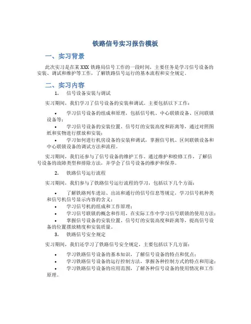 铁路信号实习报告模板