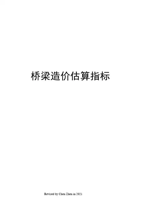 桥梁造价估算指标