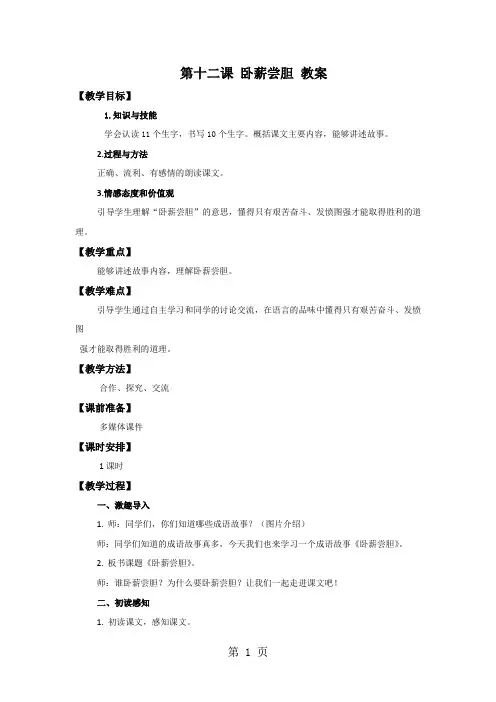 三年级上册语文教案12卧薪尝胆_苏教版