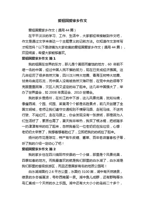 爱祖国爱家乡作文