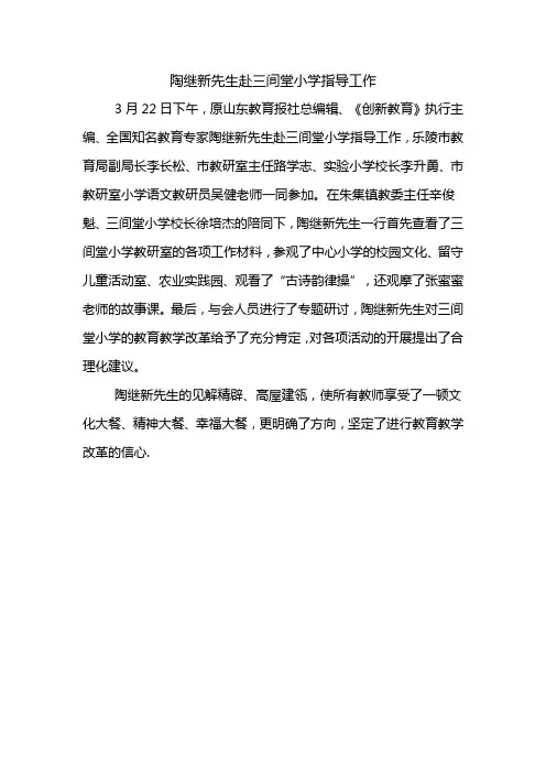 陶继新老师视察指导乐陵市三间堂小学