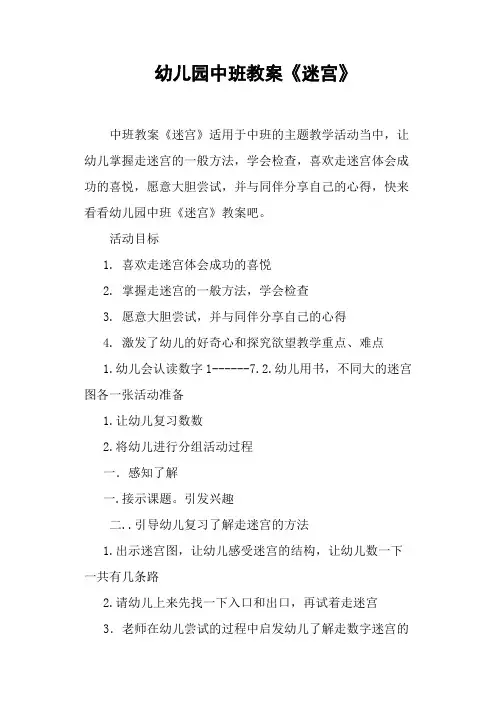 幼儿园中班教案《迷宫》