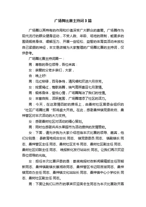 广场舞比赛主持词3篇