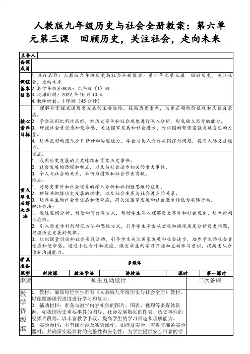 人教版九年级历史与社会全册教案：第六单元第三课 回顾历史,关注社会,走向未来