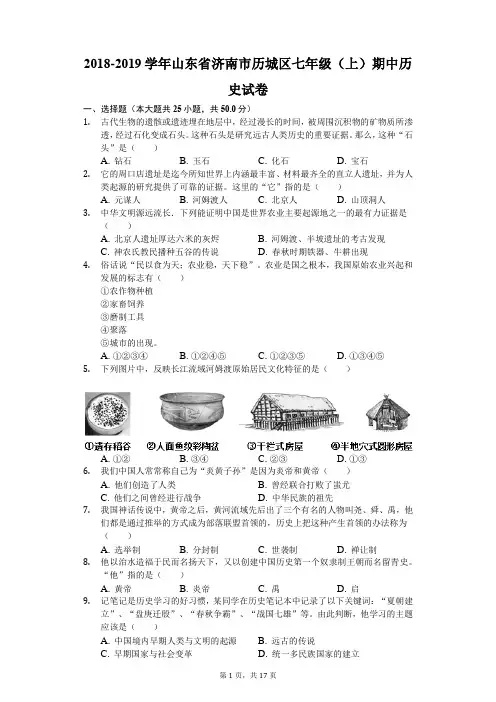 2018-2019学年山东省济南市历城区七年级(上)期中历史试卷(解析版)