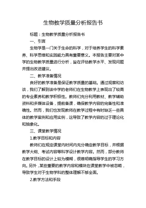生物教学质量分析报告书