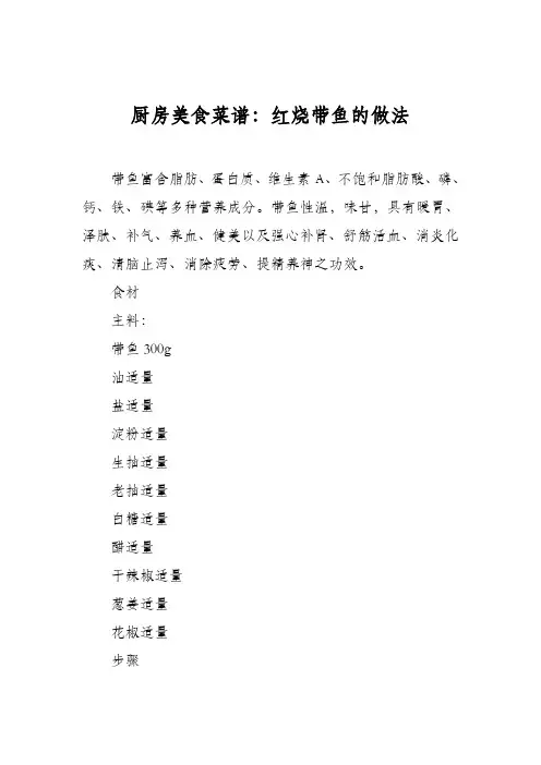 厨房美食菜谱：红烧带鱼的做法_4