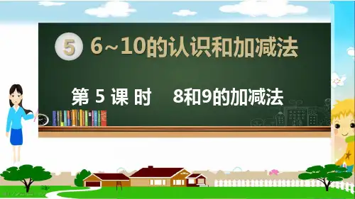 人教部编版一年级数学上册《6~10的认识和加减法 8和9的加减法》PPT教学课件