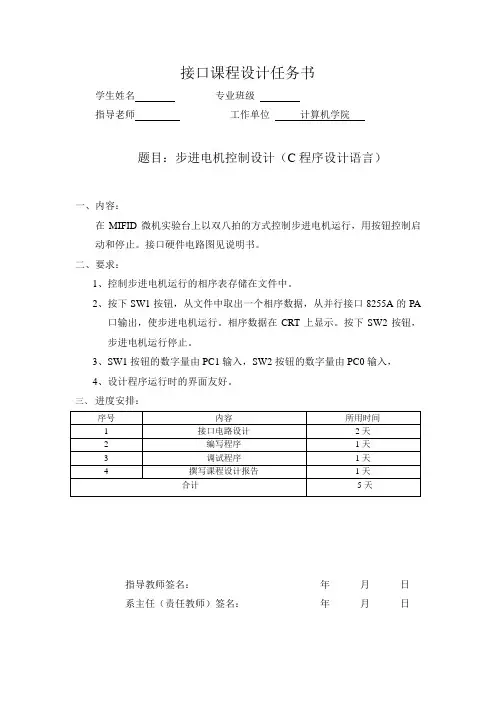 步进电机控制设计(C程序设计语言)