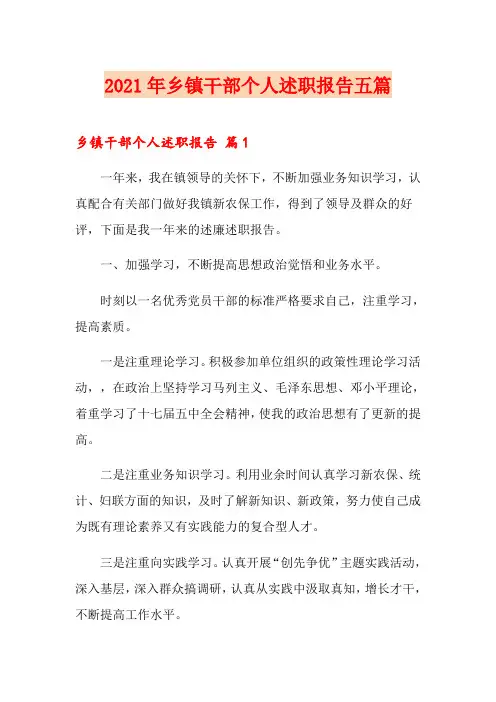 2021年乡镇干部个人述职报告五篇