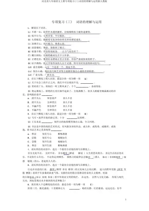 河北省八年级语文上册专项复习(三)词语的理解与运用新人教版