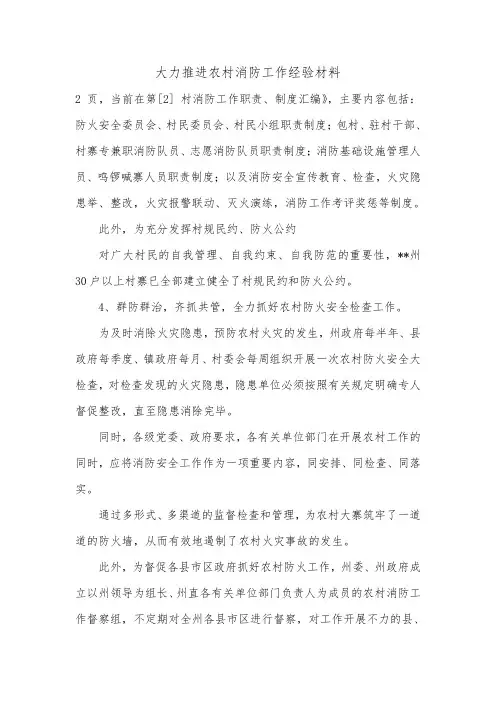 大力推进农村消防工作经验材料.doc