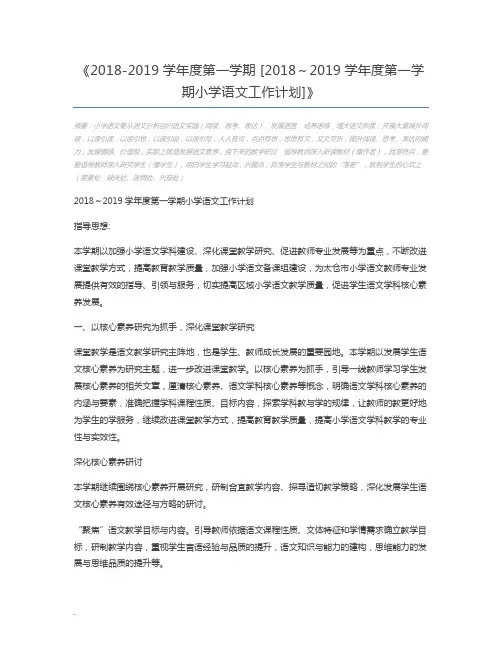 2018-2019学年度第一学期 [2018～2019学年度第一学期小学语文工作计划]