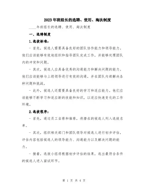 2023年班组长的选聘、使用、淘汰制度