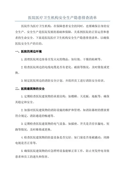 医院医疗卫生机构安全生产隐患排查清单