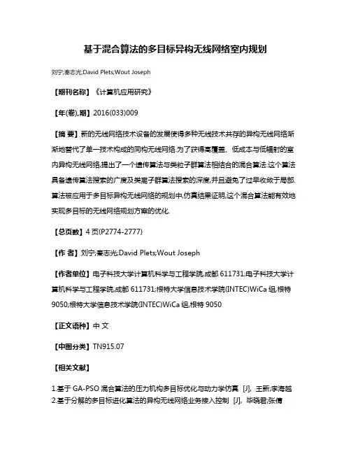基于混合算法的多目标异构无线网络室内规划
