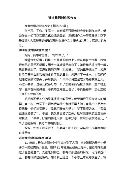 谁谁我想对你说作文