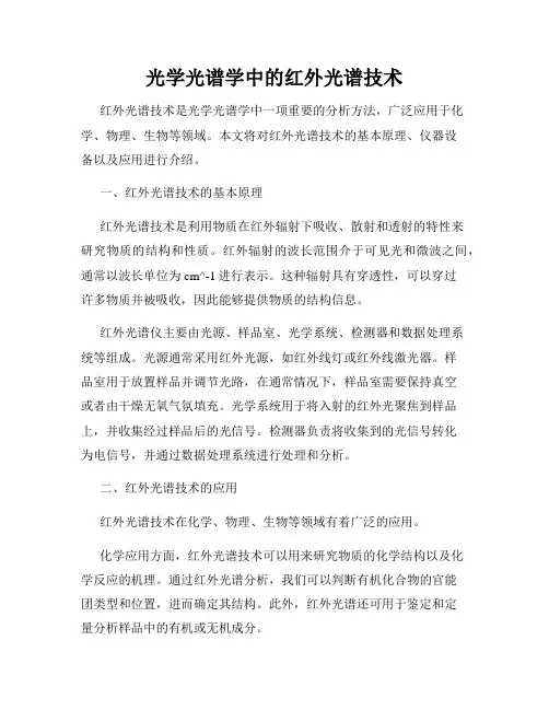 光学光谱学中的红外光谱技术
