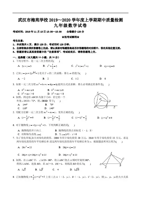湖北省武汉梅苑学校2019-2020学年度第一学期期中考试九年级数学试卷