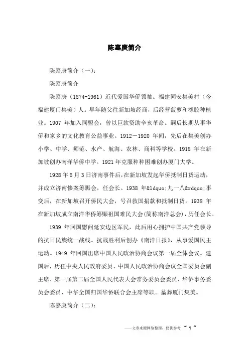 陈嘉庚简介