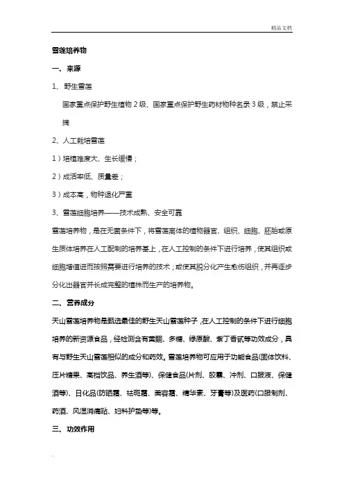 雪莲培养物