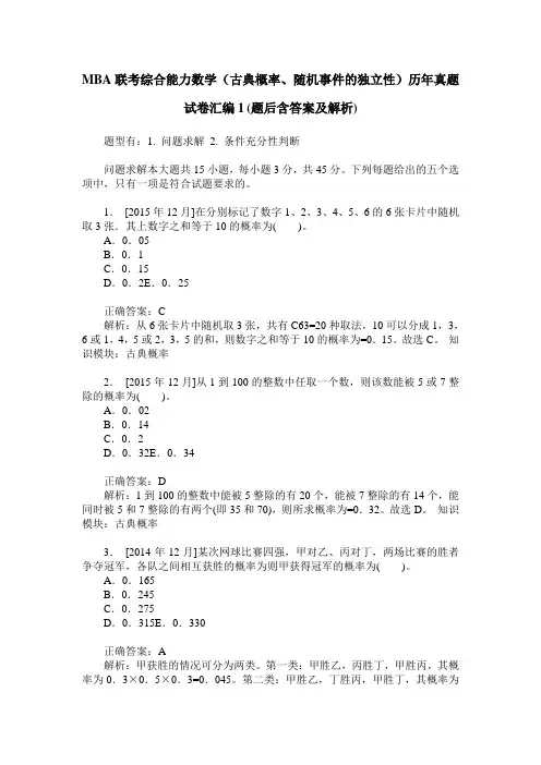 MBA联考综合能力数学(古典概率、随机事件的独立性)历年真题试卷