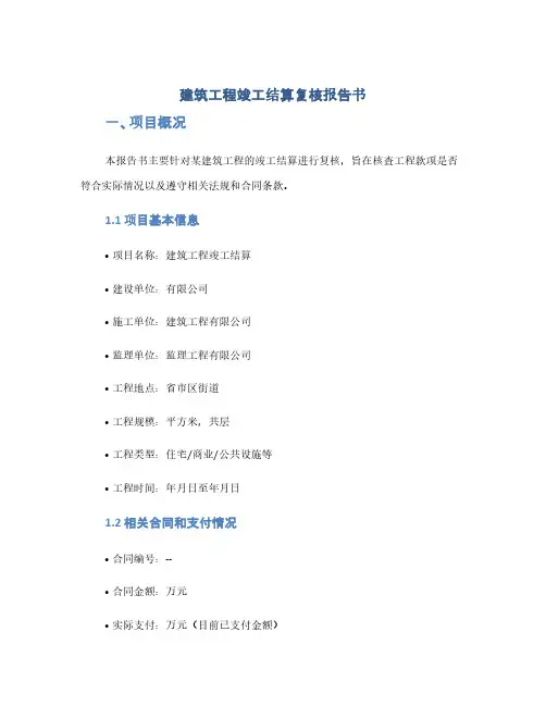 建筑工程竣工结算复核报告书(1范本)