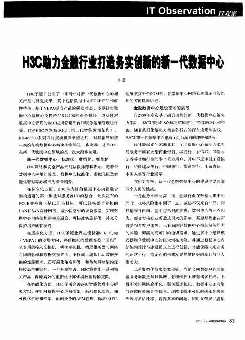 H3C助力金融行业打造务实创新的新一代数据中心