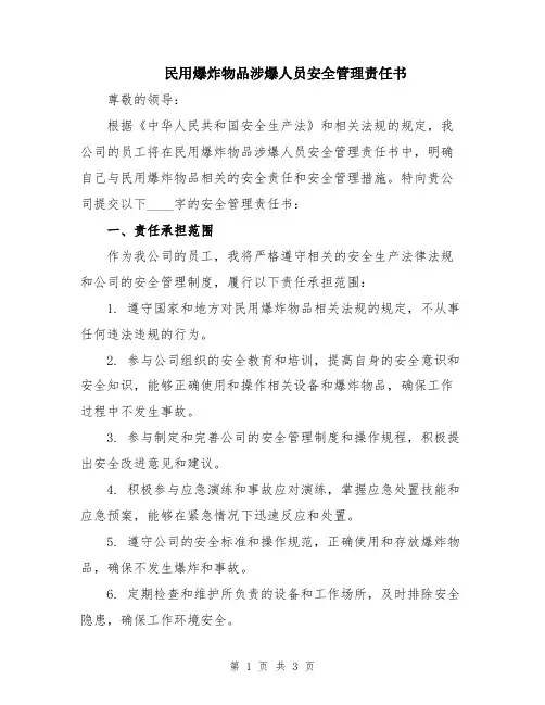 民用爆炸物品涉爆人员安全管理责任书